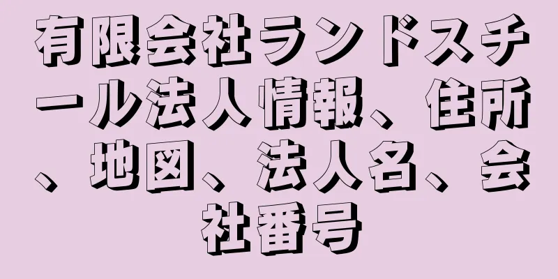 有限会社ランドスチール法人情報、住所、地図、法人名、会社番号