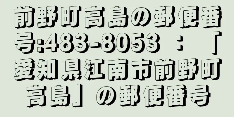 前野町高島の郵便番号:483-8053 ： 「愛知県江南市前野町高島」の郵便番号