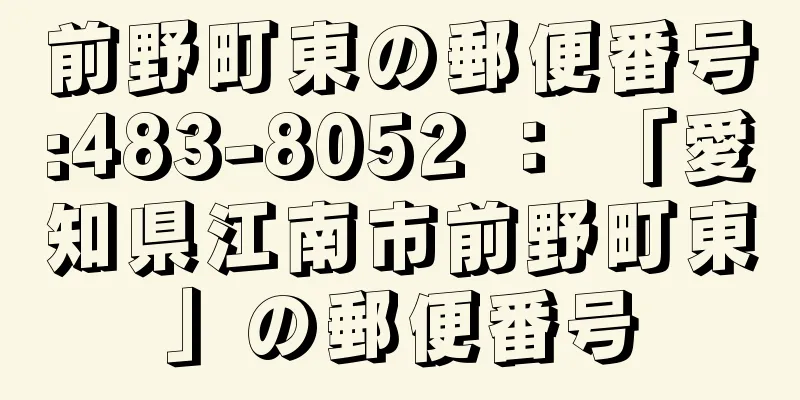 前野町東の郵便番号:483-8052 ： 「愛知県江南市前野町東」の郵便番号