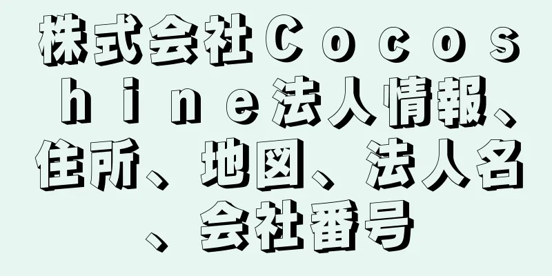 株式会社Ｃｏｃｏｓｈｉｎｅ法人情報、住所、地図、法人名、会社番号