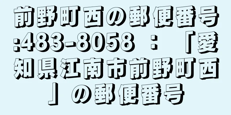 前野町西の郵便番号:483-8058 ： 「愛知県江南市前野町西」の郵便番号