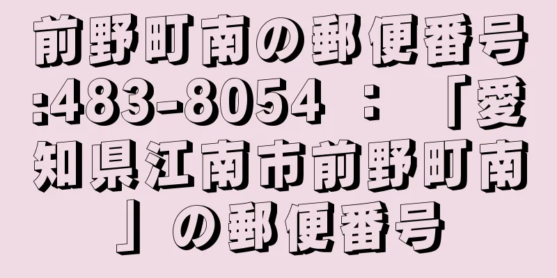 前野町南の郵便番号:483-8054 ： 「愛知県江南市前野町南」の郵便番号