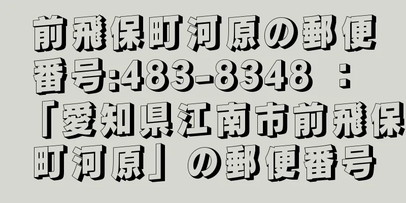 前飛保町河原の郵便番号:483-8348 ： 「愛知県江南市前飛保町河原」の郵便番号