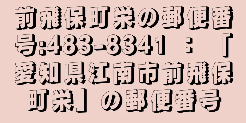 前飛保町栄の郵便番号:483-8341 ： 「愛知県江南市前飛保町栄」の郵便番号