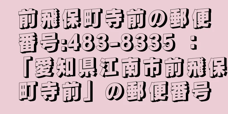 前飛保町寺前の郵便番号:483-8335 ： 「愛知県江南市前飛保町寺前」の郵便番号