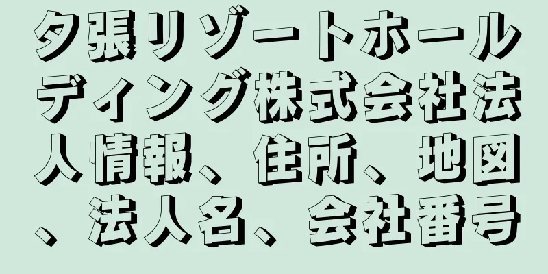 夕張リゾートホールディング株式会社法人情報、住所、地図、法人名、会社番号