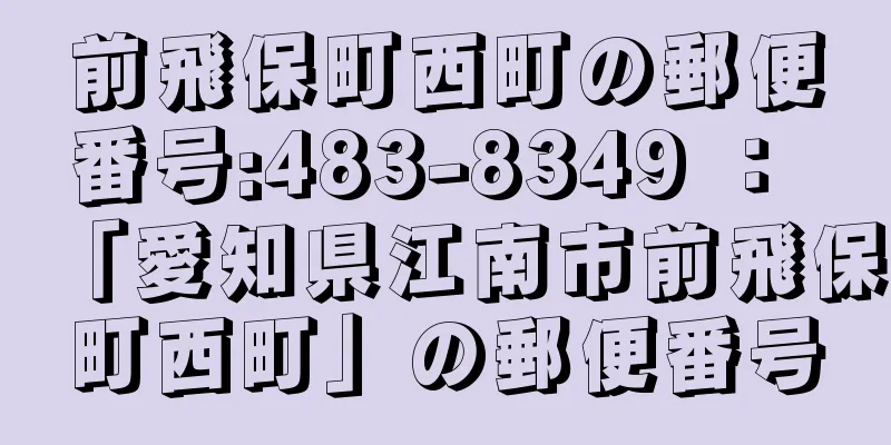 前飛保町西町の郵便番号:483-8349 ： 「愛知県江南市前飛保町西町」の郵便番号