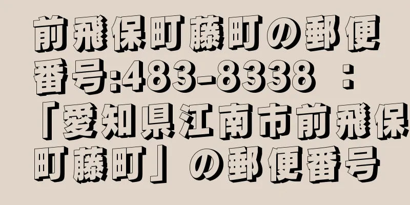 前飛保町藤町の郵便番号:483-8338 ： 「愛知県江南市前飛保町藤町」の郵便番号