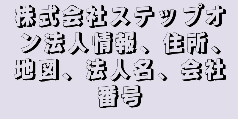 株式会社ステップオン法人情報、住所、地図、法人名、会社番号