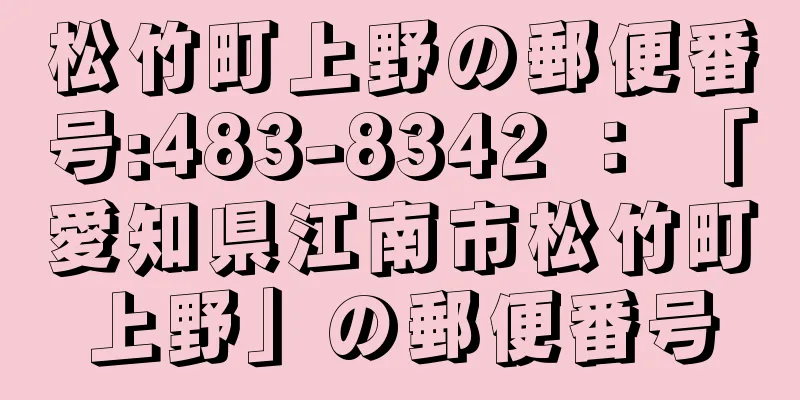 松竹町上野の郵便番号:483-8342 ： 「愛知県江南市松竹町上野」の郵便番号