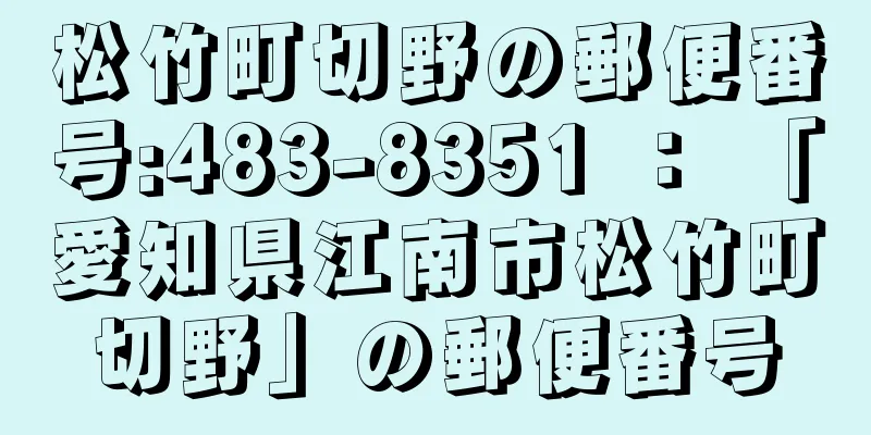 松竹町切野の郵便番号:483-8351 ： 「愛知県江南市松竹町切野」の郵便番号