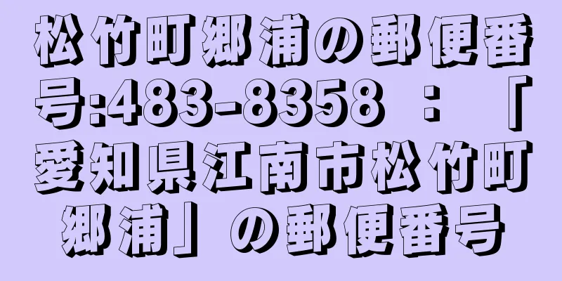 松竹町郷浦の郵便番号:483-8358 ： 「愛知県江南市松竹町郷浦」の郵便番号