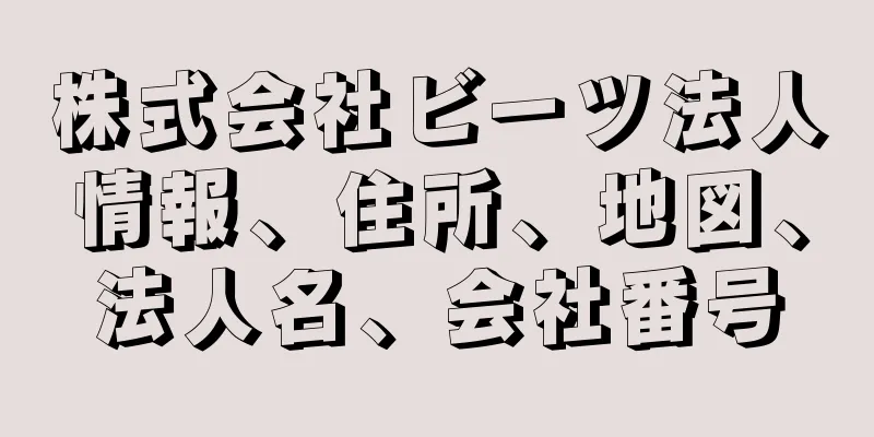 株式会社ビーツ法人情報、住所、地図、法人名、会社番号