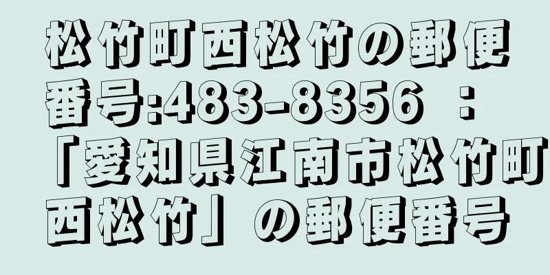 松竹町西松竹の郵便番号:483-8356 ： 「愛知県江南市松竹町西松竹」の郵便番号