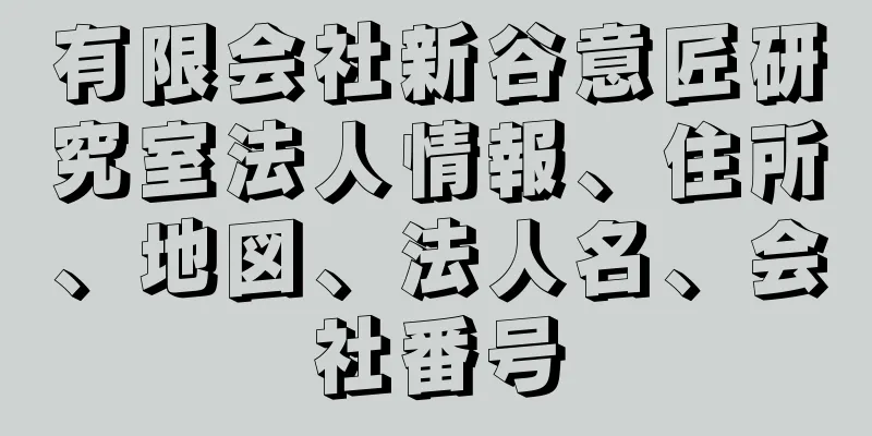 有限会社新谷意匠研究室法人情報、住所、地図、法人名、会社番号