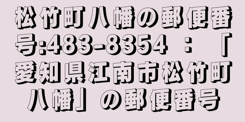 松竹町八幡の郵便番号:483-8354 ： 「愛知県江南市松竹町八幡」の郵便番号