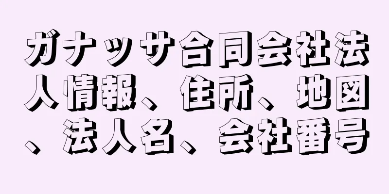 ガナッサ合同会社法人情報、住所、地図、法人名、会社番号