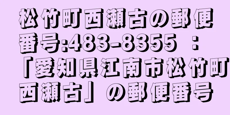 松竹町西瀬古の郵便番号:483-8355 ： 「愛知県江南市松竹町西瀬古」の郵便番号