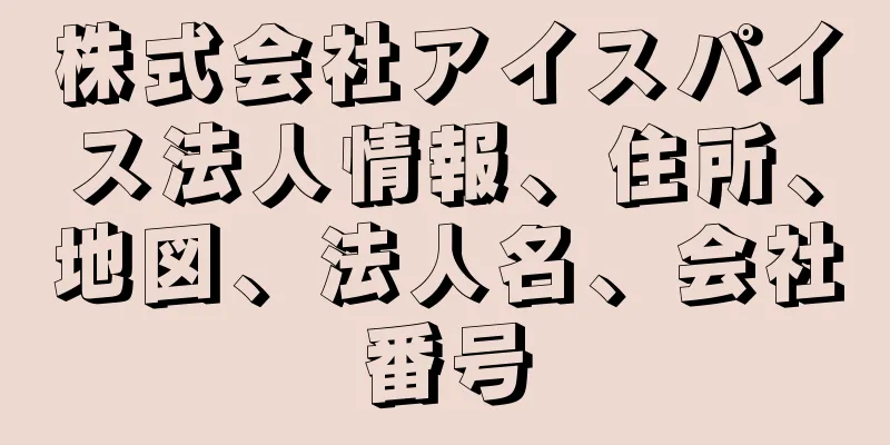 株式会社アイスパイス法人情報、住所、地図、法人名、会社番号