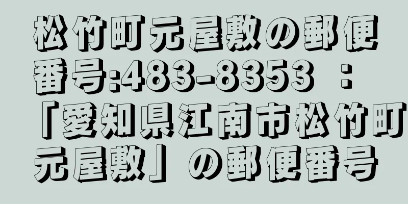 松竹町元屋敷の郵便番号:483-8353 ： 「愛知県江南市松竹町元屋敷」の郵便番号