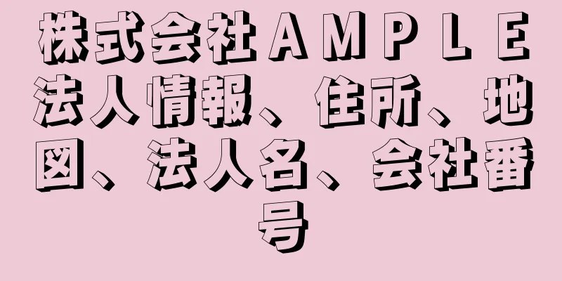 株式会社ＡＭＰＬＥ法人情報、住所、地図、法人名、会社番号