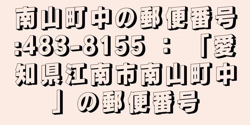 南山町中の郵便番号:483-8155 ： 「愛知県江南市南山町中」の郵便番号