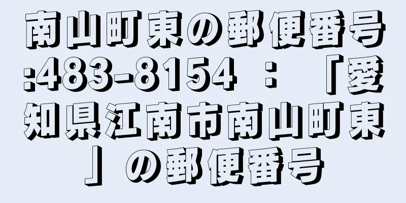 南山町東の郵便番号:483-8154 ： 「愛知県江南市南山町東」の郵便番号