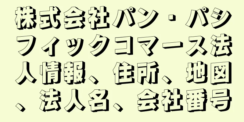 株式会社パン・パシフィックコマース法人情報、住所、地図、法人名、会社番号