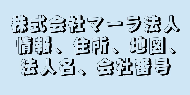 株式会社マーラ法人情報、住所、地図、法人名、会社番号