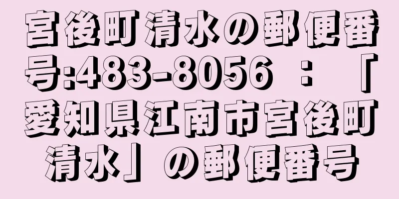 宮後町清水の郵便番号:483-8056 ： 「愛知県江南市宮後町清水」の郵便番号