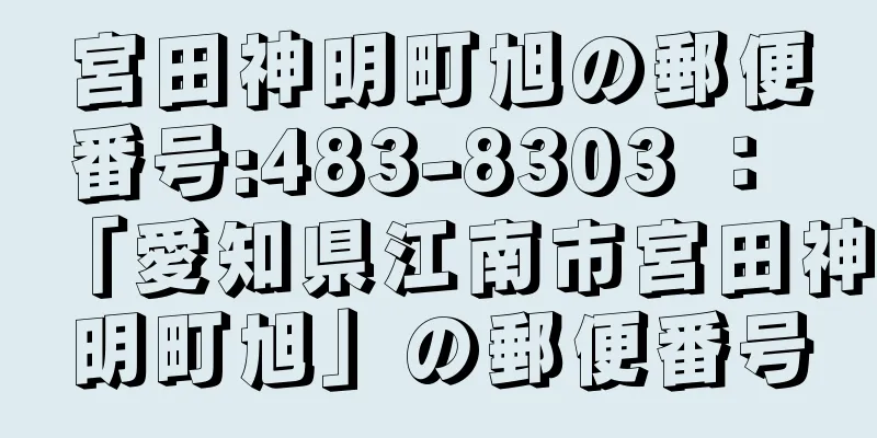 宮田神明町旭の郵便番号:483-8303 ： 「愛知県江南市宮田神明町旭」の郵便番号