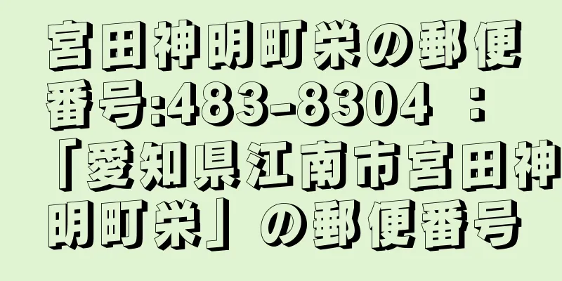 宮田神明町栄の郵便番号:483-8304 ： 「愛知県江南市宮田神明町栄」の郵便番号