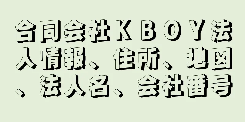 合同会社ＫＢＯＹ法人情報、住所、地図、法人名、会社番号