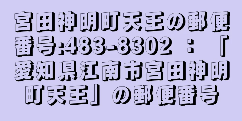 宮田神明町天王の郵便番号:483-8302 ： 「愛知県江南市宮田神明町天王」の郵便番号