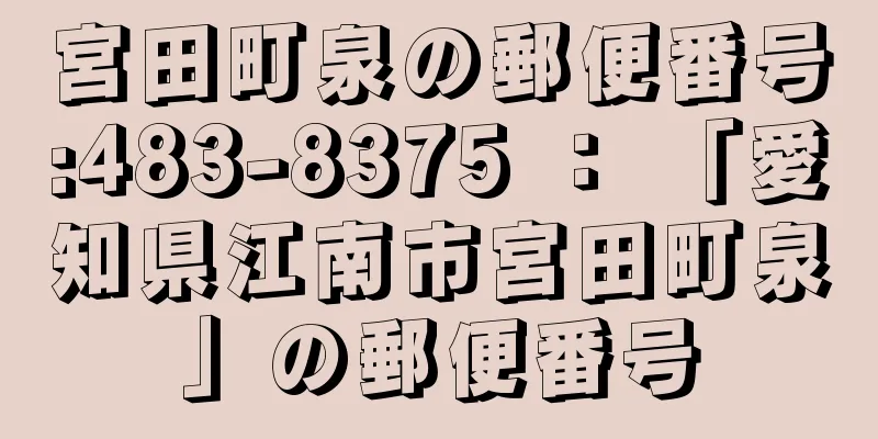 宮田町泉の郵便番号:483-8375 ： 「愛知県江南市宮田町泉」の郵便番号