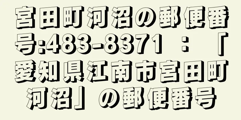 宮田町河沼の郵便番号:483-8371 ： 「愛知県江南市宮田町河沼」の郵便番号