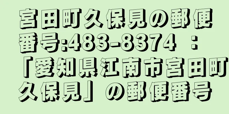 宮田町久保見の郵便番号:483-8374 ： 「愛知県江南市宮田町久保見」の郵便番号