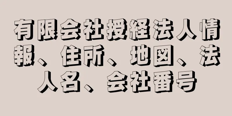 有限会社授経法人情報、住所、地図、法人名、会社番号