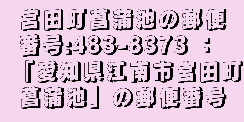 宮田町菖蒲池の郵便番号:483-8373 ： 「愛知県江南市宮田町菖蒲池」の郵便番号