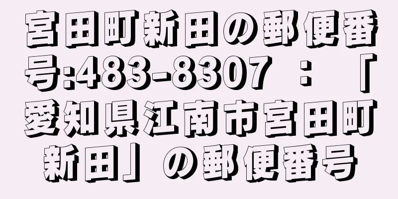 宮田町新田の郵便番号:483-8307 ： 「愛知県江南市宮田町新田」の郵便番号