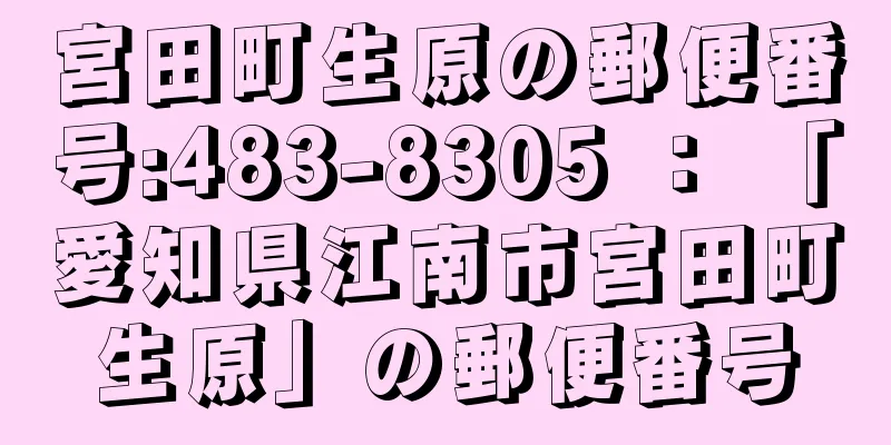 宮田町生原の郵便番号:483-8305 ： 「愛知県江南市宮田町生原」の郵便番号