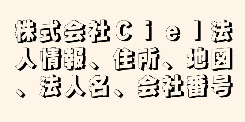 株式会社Ｃｉｅｌ法人情報、住所、地図、法人名、会社番号