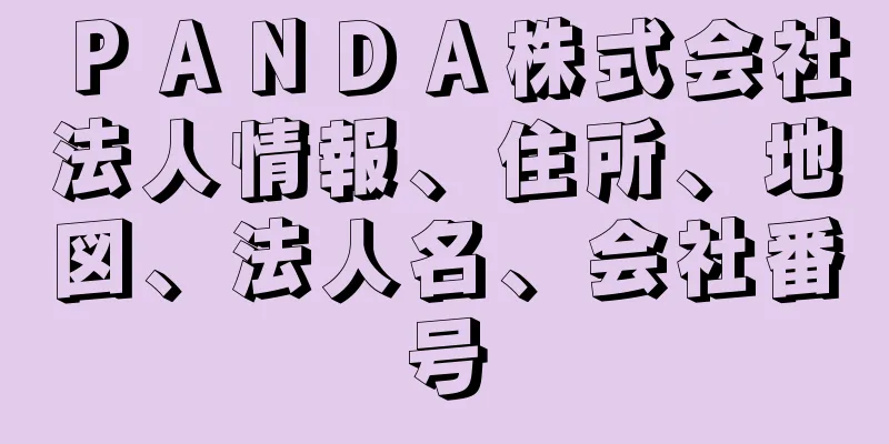 ＰＡＮＤＡ株式会社法人情報、住所、地図、法人名、会社番号