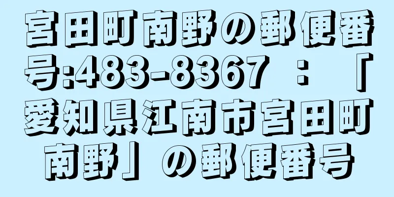 宮田町南野の郵便番号:483-8367 ： 「愛知県江南市宮田町南野」の郵便番号