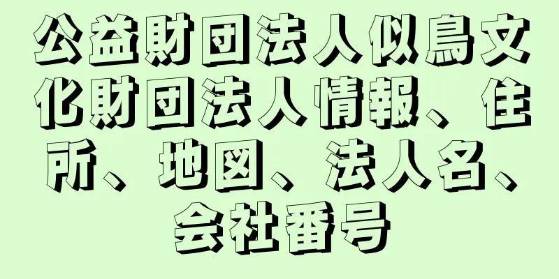 公益財団法人似鳥文化財団法人情報、住所、地図、法人名、会社番号