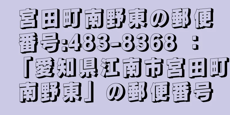 宮田町南野東の郵便番号:483-8368 ： 「愛知県江南市宮田町南野東」の郵便番号