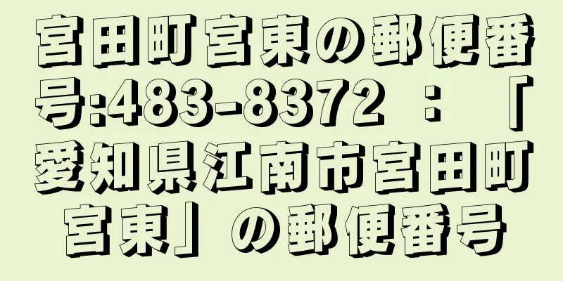 宮田町宮東の郵便番号:483-8372 ： 「愛知県江南市宮田町宮東」の郵便番号