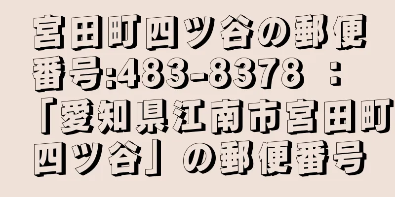 宮田町四ツ谷の郵便番号:483-8378 ： 「愛知県江南市宮田町四ツ谷」の郵便番号