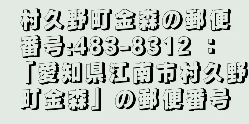 村久野町金森の郵便番号:483-8312 ： 「愛知県江南市村久野町金森」の郵便番号