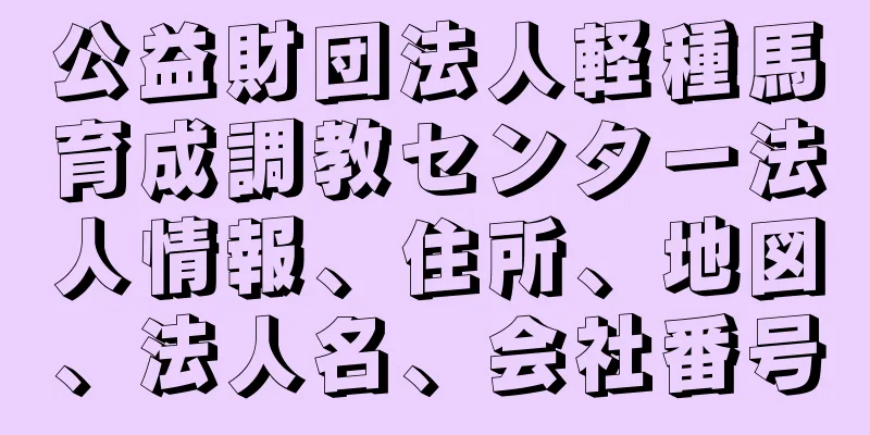 公益財団法人軽種馬育成調教センター法人情報、住所、地図、法人名、会社番号